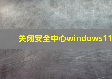 关闭安全中心windows11