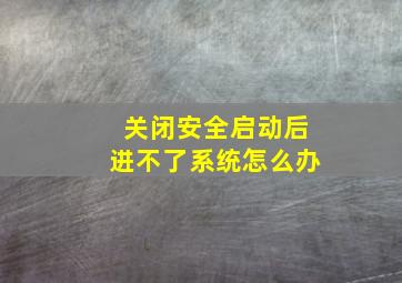 关闭安全启动后进不了系统怎么办