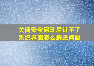 关闭安全启动后进不了系统界面怎么解决问题