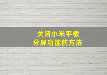 关闭小米平板分屏功能的方法