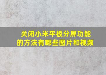 关闭小米平板分屏功能的方法有哪些图片和视频