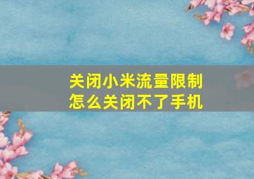 关闭小米流量限制怎么关闭不了手机