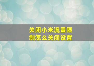 关闭小米流量限制怎么关闭设置