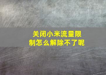 关闭小米流量限制怎么解除不了呢