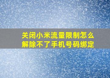 关闭小米流量限制怎么解除不了手机号码绑定