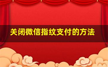 关闭微信指纹支付的方法