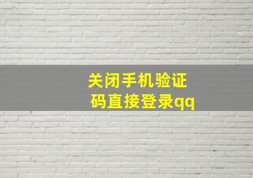 关闭手机验证码直接登录qq