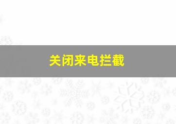 关闭来电拦截