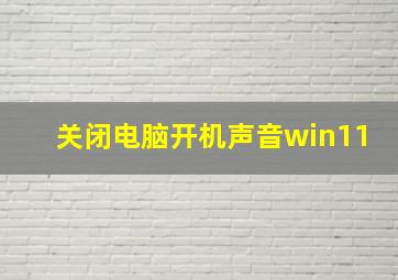 关闭电脑开机声音win11