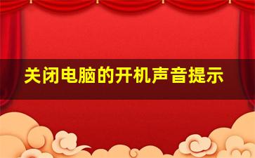 关闭电脑的开机声音提示