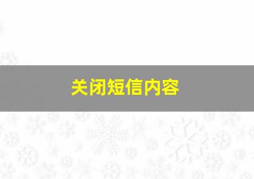 关闭短信内容