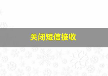 关闭短信接收