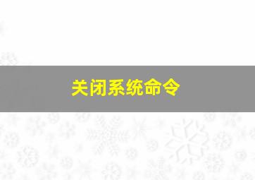 关闭系统命令