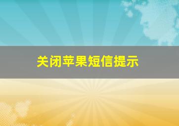 关闭苹果短信提示