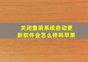 关闭重装系统自动更新软件会怎么样吗苹果