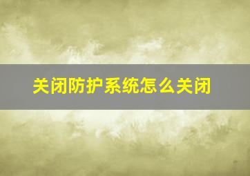 关闭防护系统怎么关闭