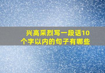 兴高采烈写一段话10个字以内的句子有哪些