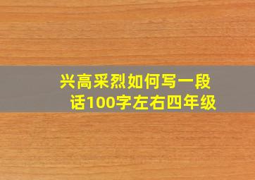 兴高采烈如何写一段话100字左右四年级