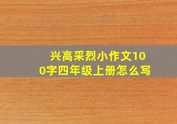 兴高采烈小作文100字四年级上册怎么写