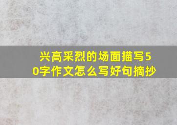 兴高采烈的场面描写50字作文怎么写好句摘抄