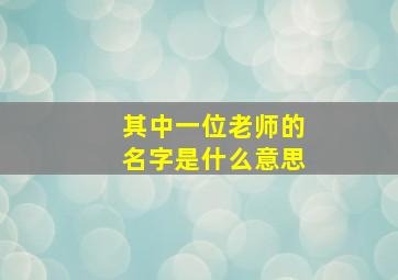 其中一位老师的名字是什么意思