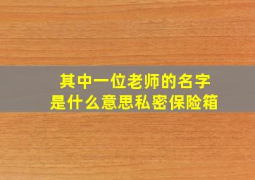 其中一位老师的名字是什么意思私密保险箱