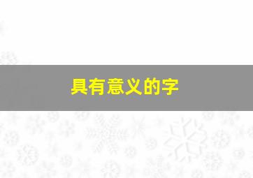 具有意义的字