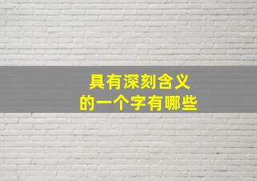 具有深刻含义的一个字有哪些