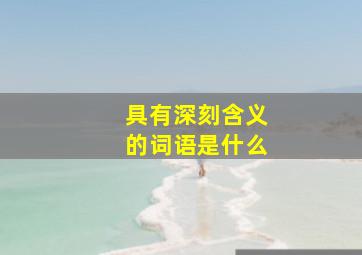 具有深刻含义的词语是什么