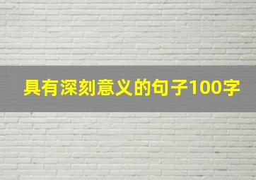 具有深刻意义的句子100字