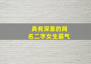 具有深意的网名二字女生霸气