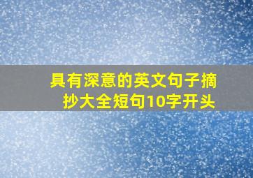 具有深意的英文句子摘抄大全短句10字开头