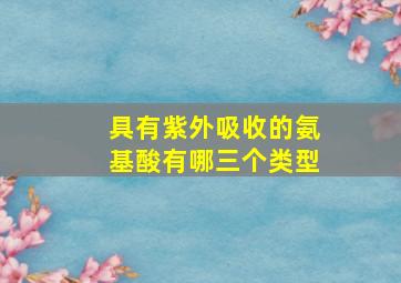 具有紫外吸收的氨基酸有哪三个类型