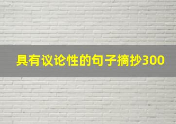 具有议论性的句子摘抄300