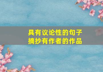 具有议论性的句子摘抄有作者的作品