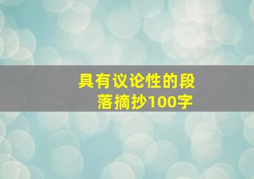 具有议论性的段落摘抄100字