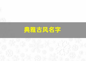 典雅古风名字