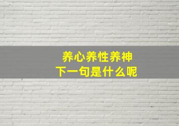 养心养性养神下一句是什么呢