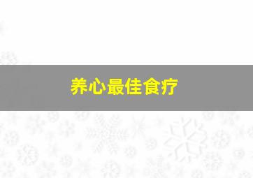 养心最佳食疗