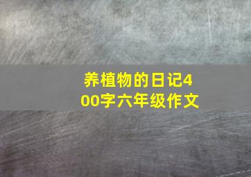 养植物的日记400字六年级作文