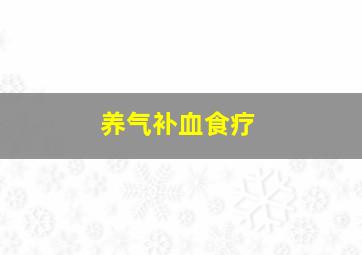 养气补血食疗