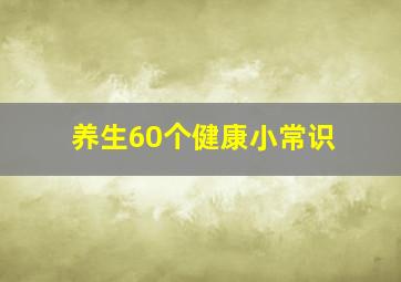 养生60个健康小常识