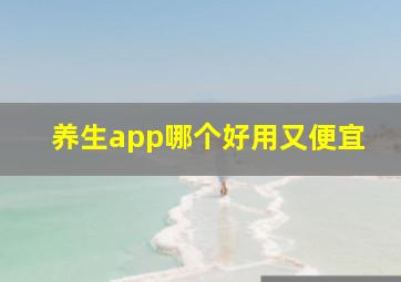 养生app哪个好用又便宜