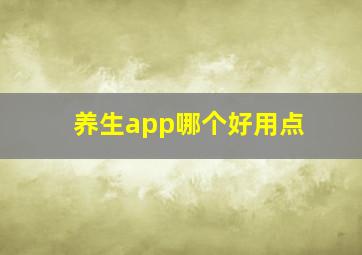 养生app哪个好用点