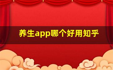 养生app哪个好用知乎