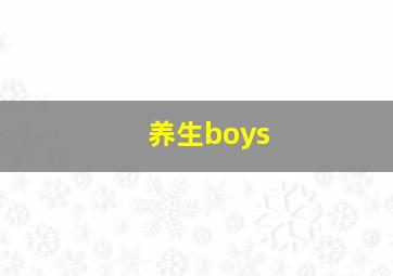 养生boys