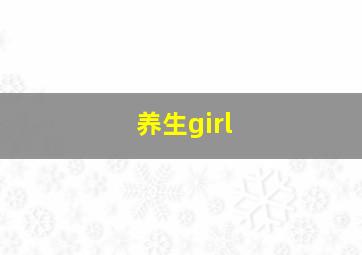 养生girl