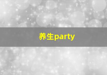 养生party