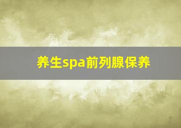 养生spa前列腺保养