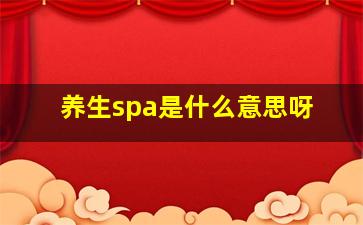 养生spa是什么意思呀